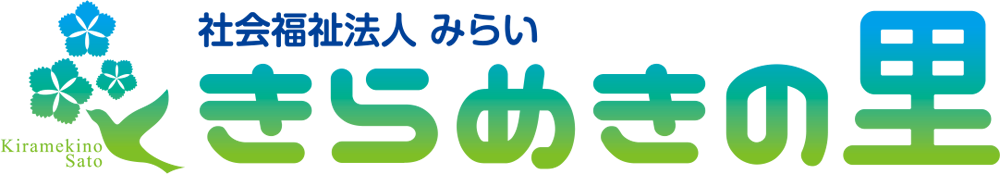 社会福祉法人みらい きらめきの里