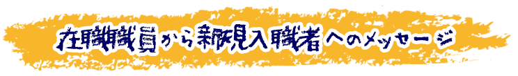 在職職員から新規入職者へのメッセージ画像