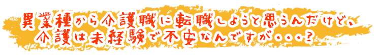 異業種から介護職に転職しようと思うだけど、介護が未経験で不安なんですが画像