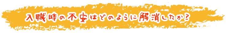 入職時の不安はどのように解消したか画像