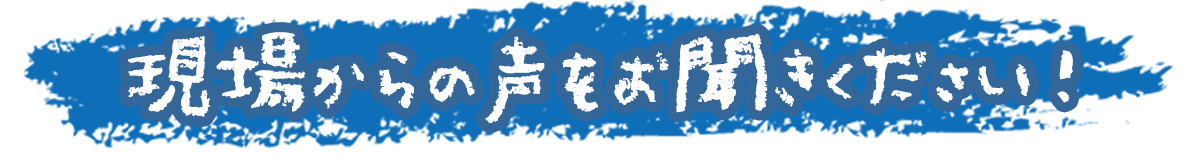 現場からの声をお聞きください画像