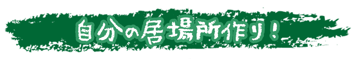 自分の居場所作り画像